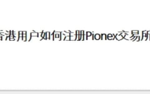 香港用户如何注册Pionex交易所？