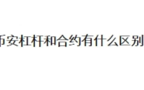 币安杠杆和合约有什么区别？