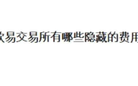欧易交易所有哪些隐藏的费用？