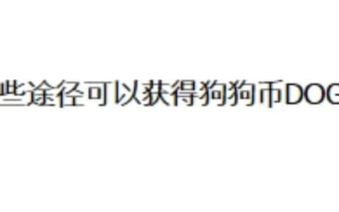那些途径可以获得狗狗币DOGE？