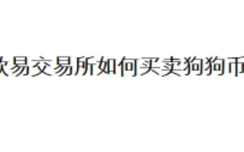 欧易交易所如何买卖狗狗币？