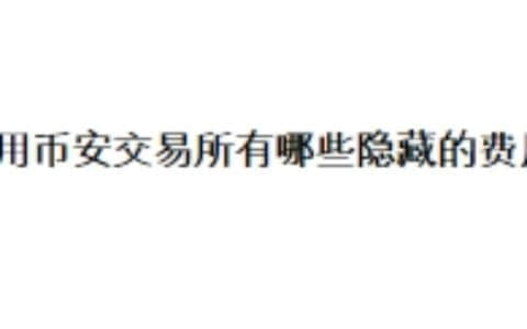 使用币安交易所有哪些隐藏的费用？