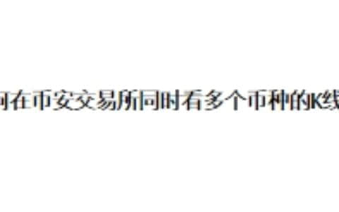 如何在币安交易所同时看多个币种的K线图？