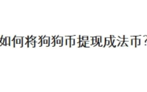 如何将狗狗币提现成法币？