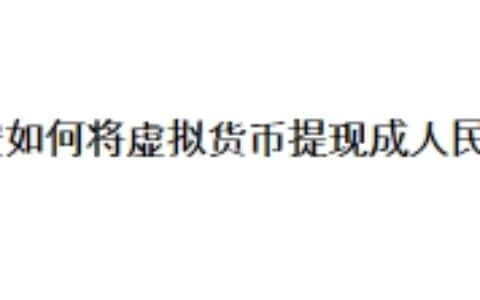 币安如何将虚拟货币提现成人民币？