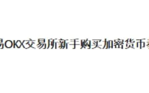 欧易OKX交易所新手购买加密货币教程