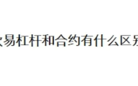 欧易杠杆和合约有什么区别？