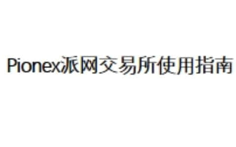 Pionex派网交易所使用指南