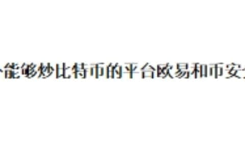 国外能够炒比特币的平台欧易和币安介绍