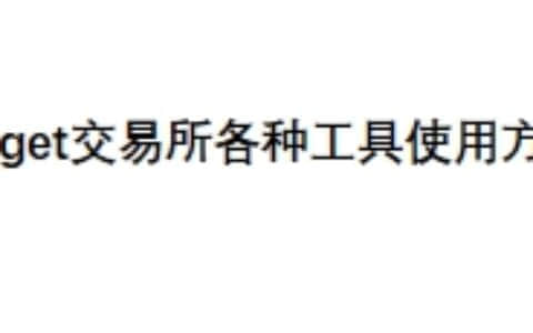 Bitget交易所各种工具使用方法