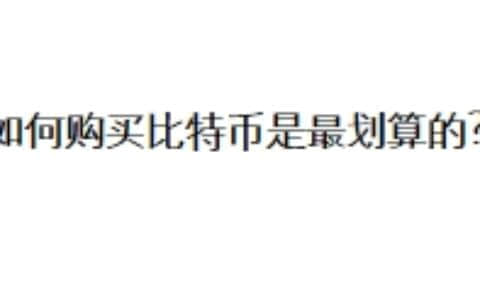 如何购买比特币是最划算的？