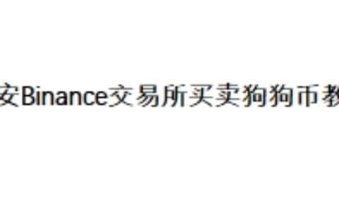 币安Binance交易所买卖狗狗币教程