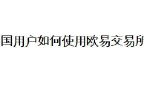 中国用户如何使用欧易交易所？