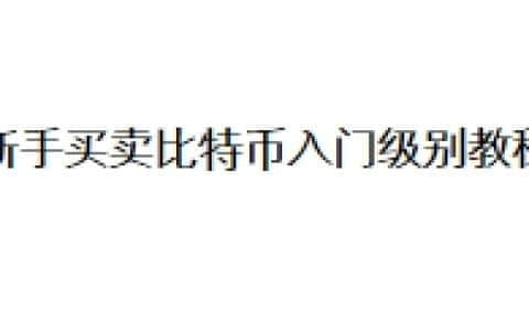 新手买卖比特币入门级别教程