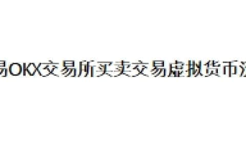 欧易OKX交易所买卖交易虚拟货币流程