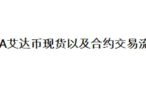 ADA艾达币现货以及合约交易流程