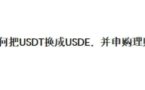 如何把USDT换成USDE，并申购理财？