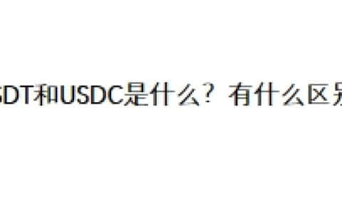 USDT和USDC是什么？有什么区别？