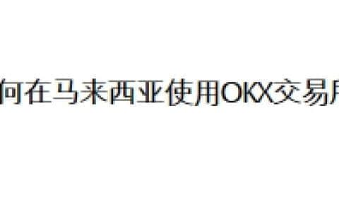 如何在马来西亚使用OKX交易所？