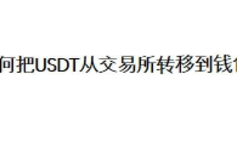 如何把USDT从交易所转移到钱包？