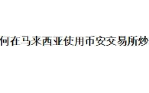 如何在马来西亚使用币安交易所炒币？