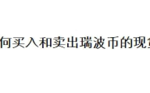 如何买入和卖出瑞波币的现货？