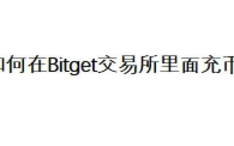 如何在Bitget交易所里面充币？