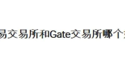 欧易交易所和Gate交易所哪个好？