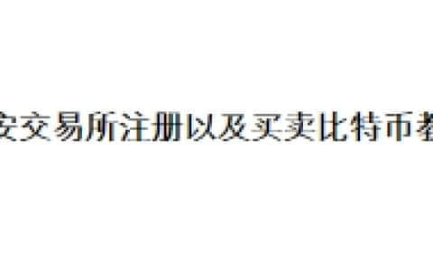 币安交易所注册以及买卖比特币教程