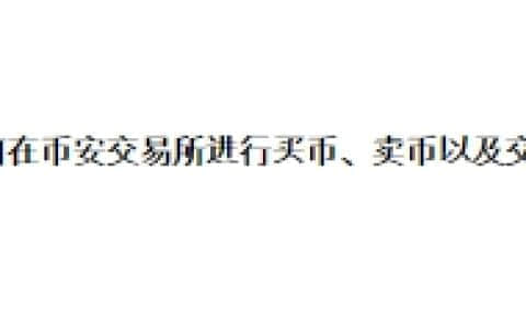 如何在币安交易所进行买币、卖币以及交易？