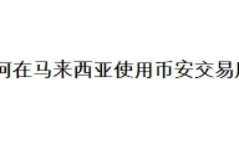 如何在马来西亚使用币安交易所？