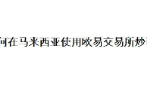 如何在马来西亚使用欧易OKX交易所炒币？