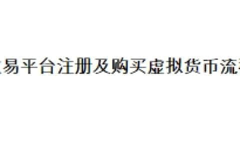 欧易平台注册及购买虚拟货币流程