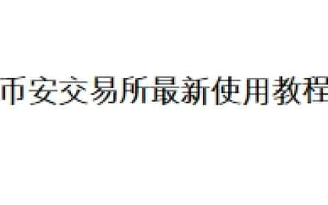 币安交易所最新使用教程