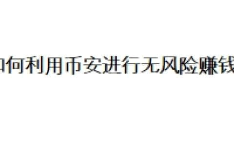 如何利用币安进行无风险赚钱？