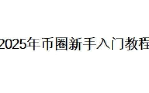 2025年币圈新手入门教程