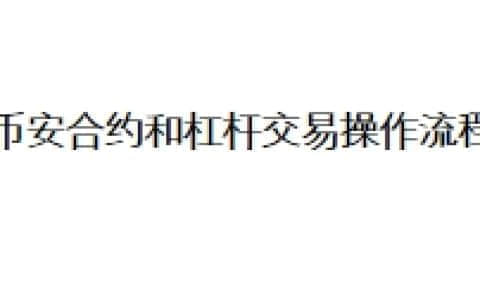 币安合约和杠杆交易操作流程