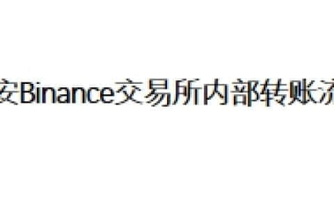币安Binance交易所内部转账流程