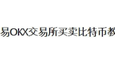 欧易OKX交易所买卖比特币教程