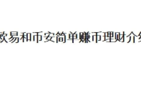欧易和币安简单赚币理财介绍
