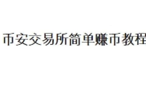 币安交易所简单赚币教程