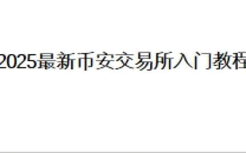 2025最新币安交易所入门教程