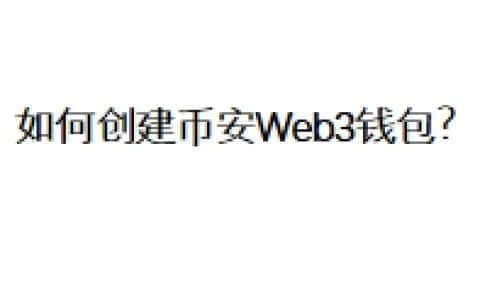如何创建币安Web3钱包？