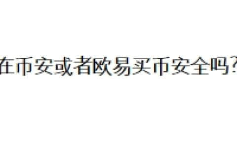 在币安或者欧易买币安全吗？
