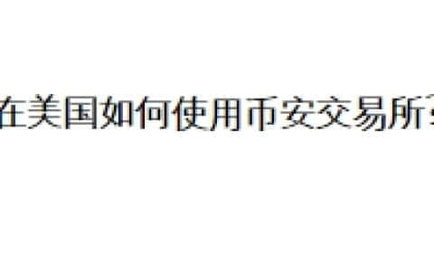 在美国如何使用币安交易所？