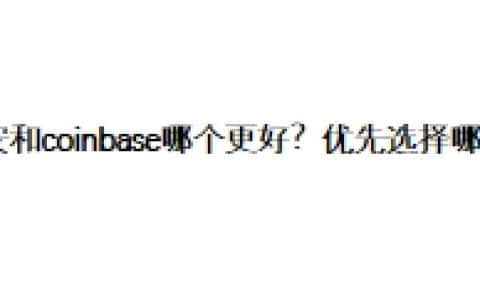 币安和coinbase哪个更好？优先选择哪个平台？