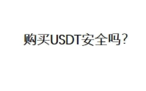 购买USDT安全吗？
