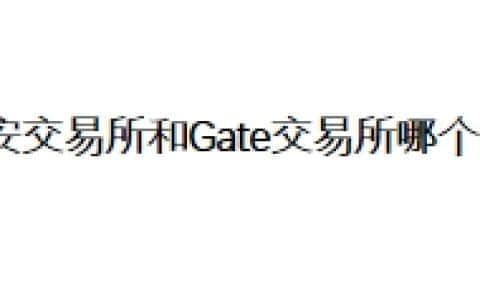 币安交易所和Gate交易所哪个好？