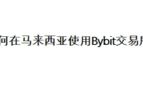 如何在马来西亚使用Bybit交易所？