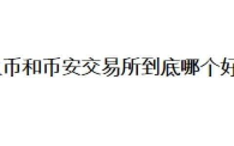 火币和币安交易所到底哪个好？